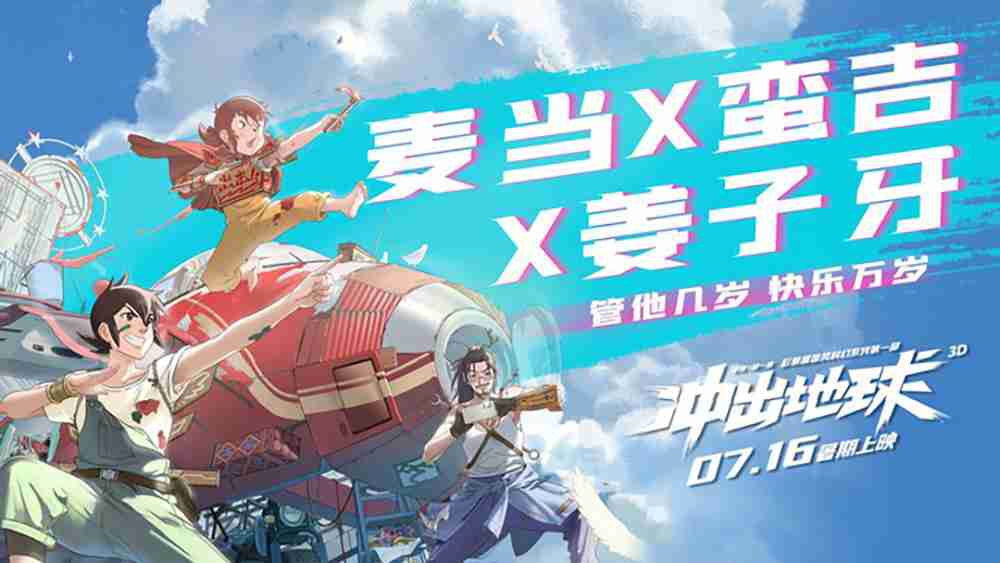 《冲出地球》曝联动短片 “国漫白月光”魁拔星游记首同框！！！